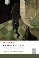 Κύριος και σκύλος
