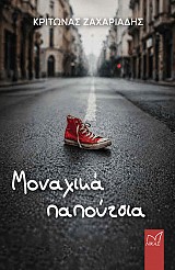 Μοναχικά παπούτσια