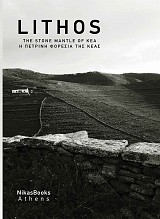 Lithos - Η πέτρινη φορεσιά της Κέας - The Stone Mantle of Kea