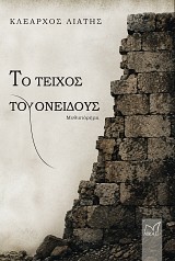 Το τείχος του Ονείδους