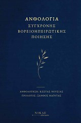 Ανθολογία Σύγχρονης Βορειοηπειρωτικής Ποίησης
