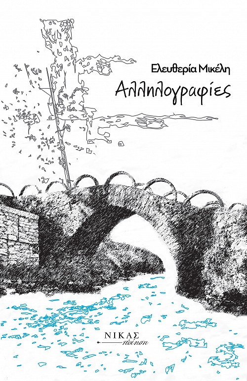 Αλληλογραφίες