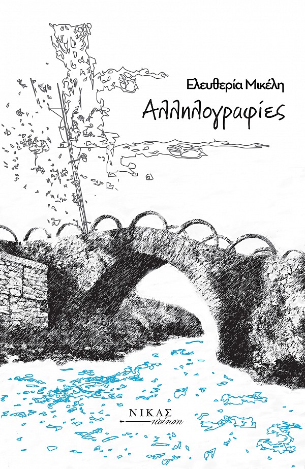 Αλληλογραφίες