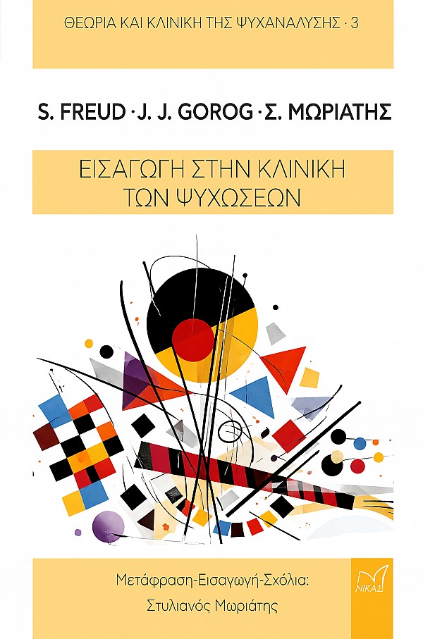 Εισαγωγή στην Κλινική των ψυχώσεων