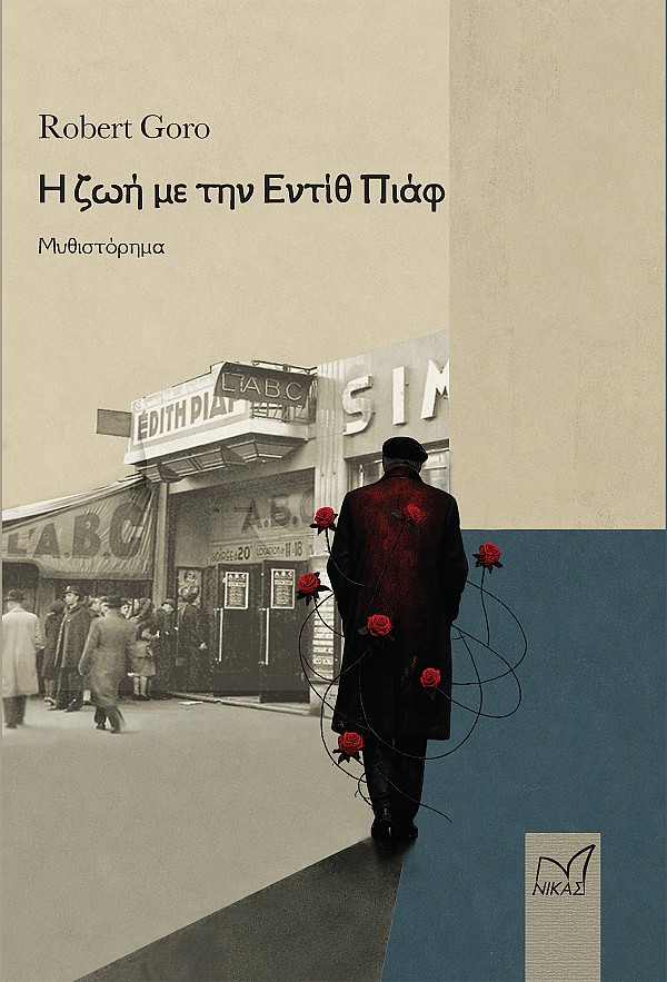 Η ζωή µε την Εντίθ Πιάφ