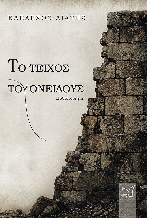 Το τείχος του Ονείδους