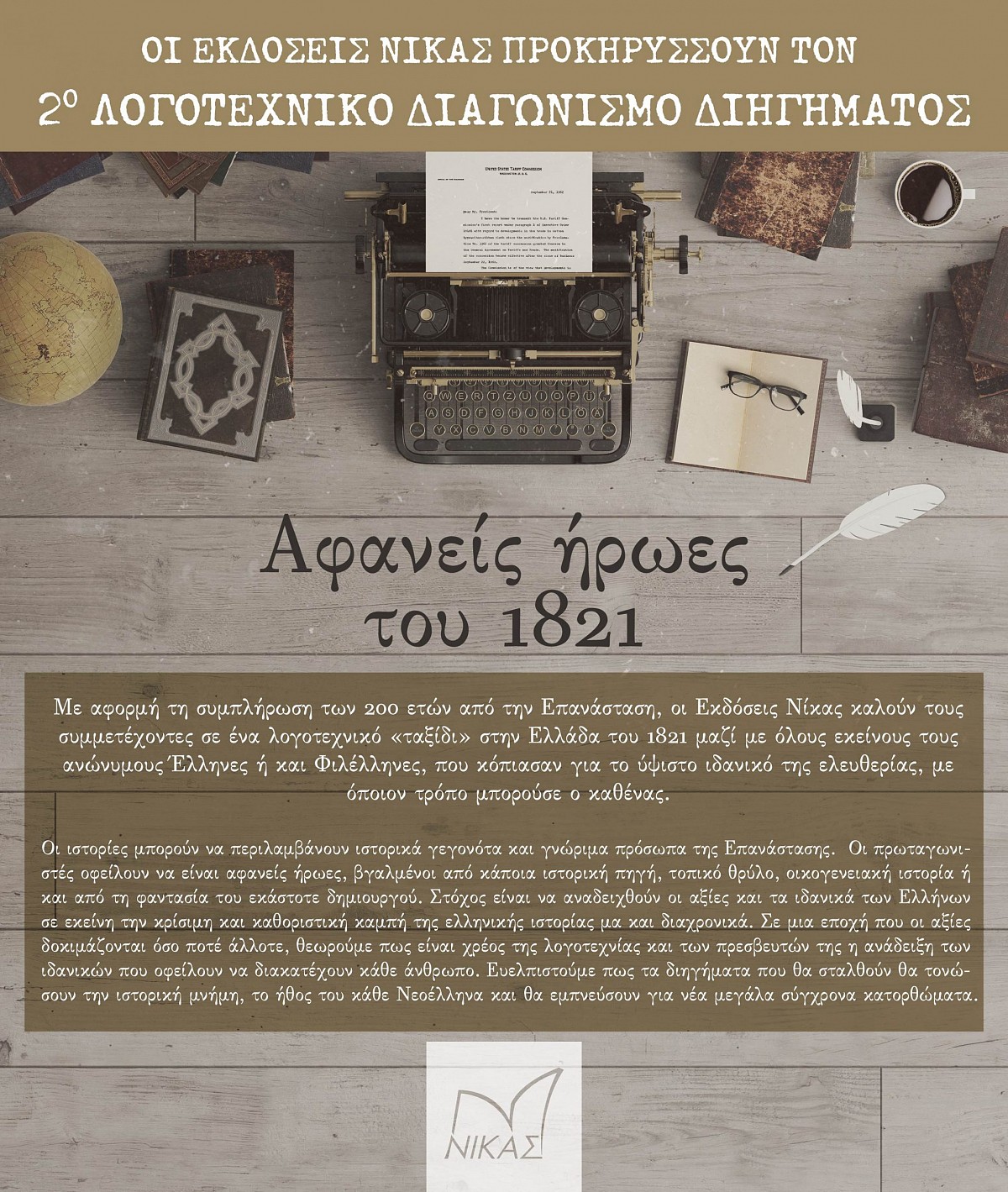 2ος Λογοτεχνικός Διαγωνισμός Διηγήματος, με θέμα “Αφανείς ήρωες του 1821”.