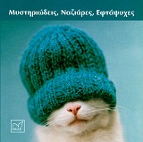 Μυστηριώδεις, ναζιάρες, επτάψυχες