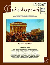 Φιλολογική, τεύχος 152-153