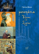 Μονοπάτια τέχνης και σοφίας