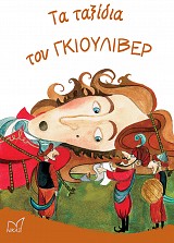 Τα ταξίδια του Γκιούλιβερ