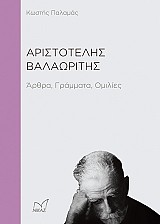 Αριστοτέλης Βαλαωρίτης