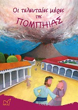 Οι τελευταίες μέρες της Πομπηίας