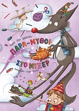 Παρα-μύθοι στο μίξερ