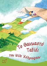 Το θαυμαστό ταξίδι του Νιλς Χόλγκερσον