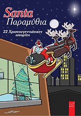 Santa Παραμύθια, 22 Χριστουγεννιάτικες ιστορίες