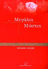 Οι μεγάλοι μύστες