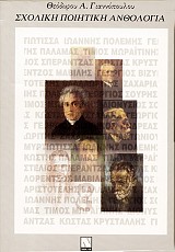 Σχολική ποιητική ανθολογία