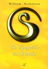 Το Τραγούδι της Φωτιάς