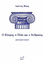 Ο κόσμος, η πόλη και ο άνθρωπος