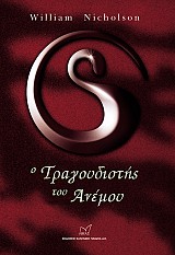 Ο Τραγουδιστής του Ανέμου