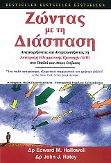 Ζώντας με τη διάσπαση