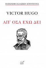 Απ' 'Οσα έχω δεί