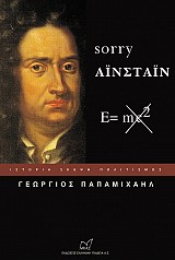 Sorry Αϊνστάιν