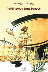 Ταξίδι στους επτά σοφούς