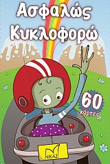Ασφαλώς κυκλοφορώ
