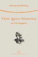 Όταν ήμουν δάσκαλος