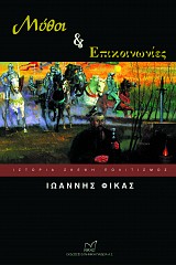 Μύθοι και επικοινωνίες