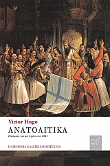 ΑΝΑΤΟΛΙΤΙΚΑ (Ποιήματα για τον Αγώνα του 1821)