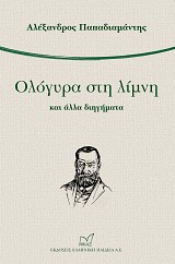 Ολόγυρα στη λίμνη και άλλα διηγήματα