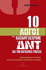 10 λόγοι για να καταργήσουμε το ΔΝΤ και την Παγκόσμια Τράπεζα