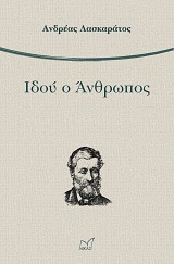 Ιδού ο Άνθρωπος