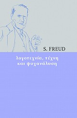 Λογοτεχνία, τέχνη και ψυχανάλυση