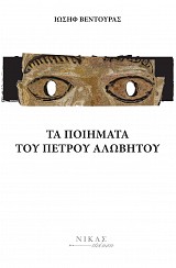 Τα ποιήματα του Πέτρου Αλώβητου