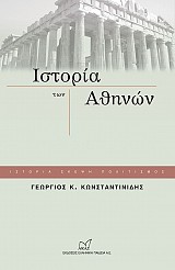 Ιστορία των Αθηνών