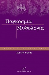 Παγκόσμια μυθολογία