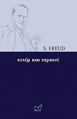Τοτέμ και Ταμπού