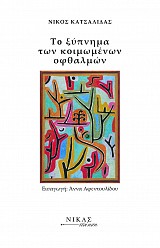 Το Ξύπνημα των Κοιμωμένων Οφθαλμών