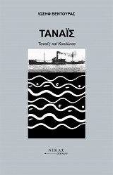 Ταναϊς, Ταναϊς και Κυκλώνιο