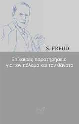 Επίκαιρες παρατηρήσεις για τον πόλεμο και τον θάνατο