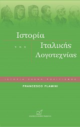 Ιστορία της ιταλικής λογοτεχνίας