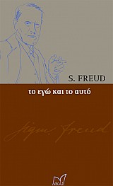 Το Εγώ και το Αυτό