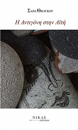 Η Αντιγόνη στην Αιτή