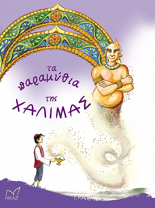 Τα παραμύθια της Χαλιμάς