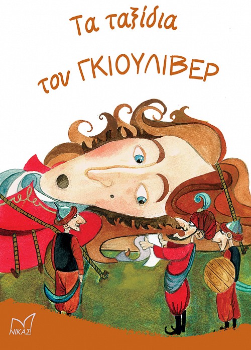 Τα ταξίδια του Γκιούλιβερ