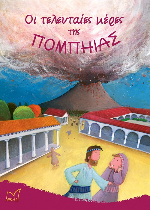 Οι τελευταίες μέρες της Πομπηίας